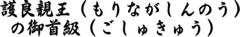 御首級|「御首級」の読み・意味・関連熟語